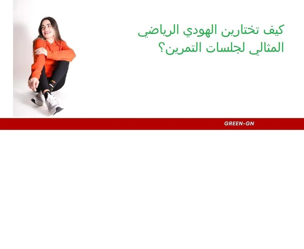 كيف تختارين الهودي الرياضي المثالي لجلسات التمرين؟
