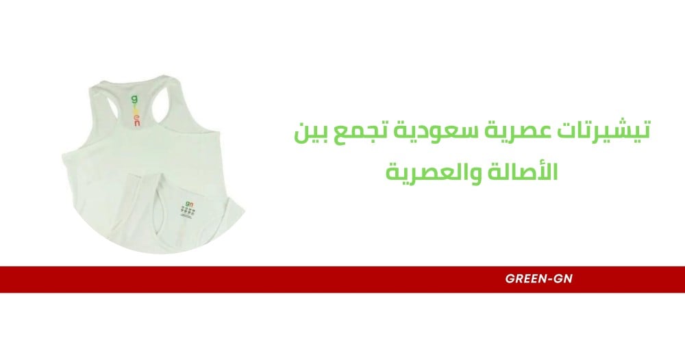 تيشيرتات عصرية سعودية تجمع بين الأصالة والعصرية