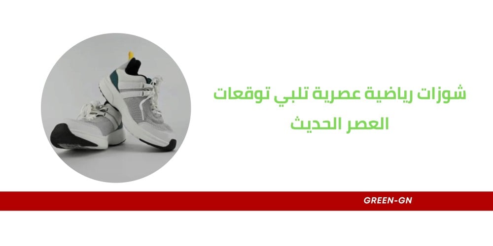 شوزات رياضية عصرية تلبي توقعات العصر الحديث