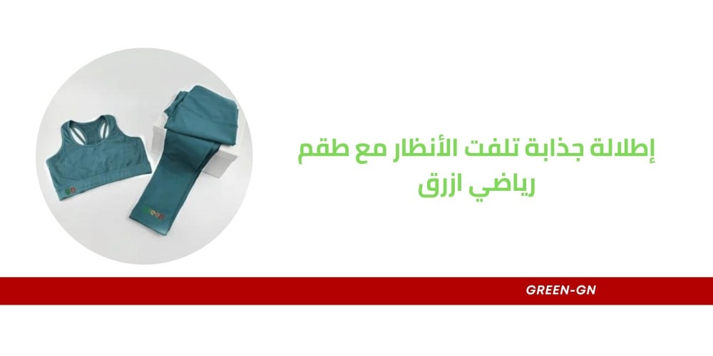 إطلالة جذابة تلفت الأنظار مع طقم رياضي ازرق