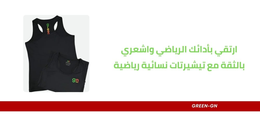 ارتقي بأدائك الرياضي واشعري بالثقة مع تيشيرتات نسائية رياضية