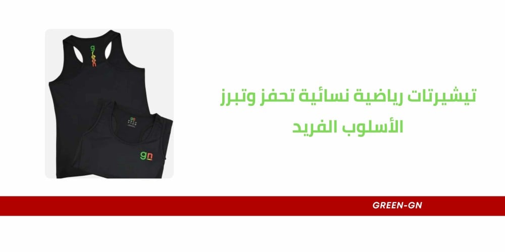 تيشيرتات رياضية نسائية تحفز وتبرز الأسلوب الفريد