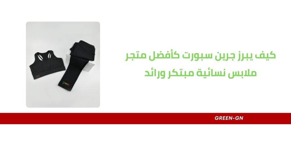 كيف يبرز جرين سبورت كأفضل متجر ملابس نسائية مبتكر ورائد