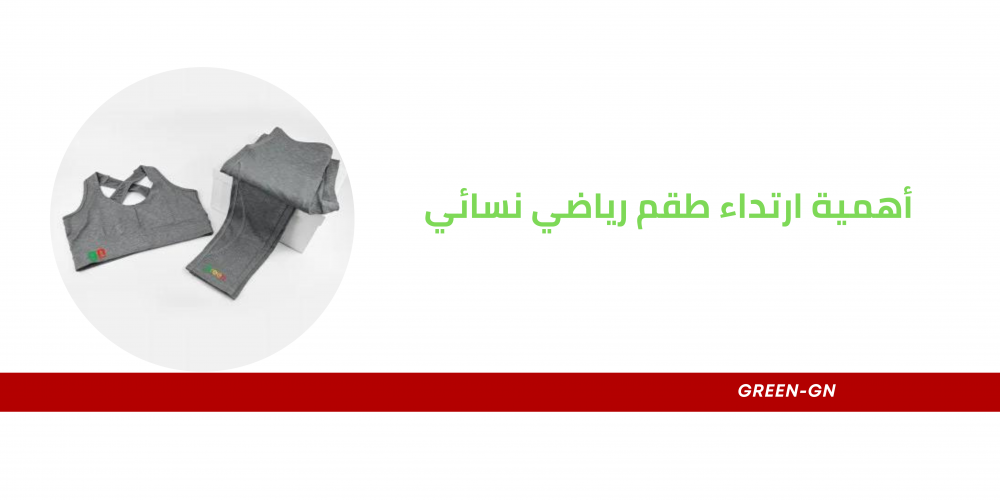 أهمية ارتداء طقم رياضي نسائي