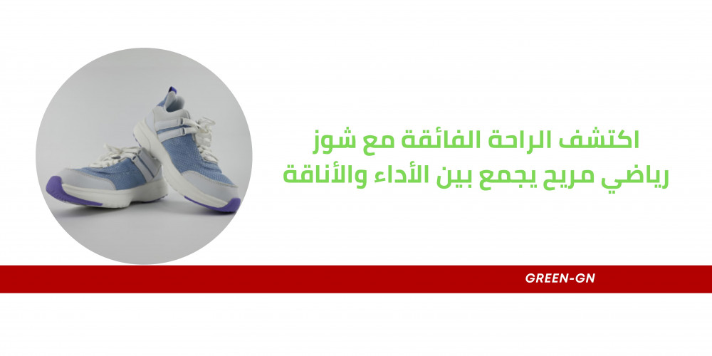 اكتشف الراحة الفائقة مع شوز رياضي مريح يجمع بين الأداء والأناقة