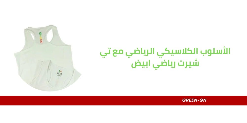 الأسلوب الكلاسيكي الرياضي مع تي شيرت رياضي ابيض