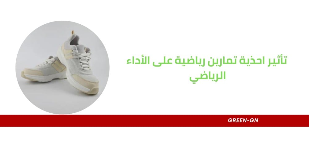 تأثير الأحذية الرياضية على الأداء الرياضي والصحة العامة