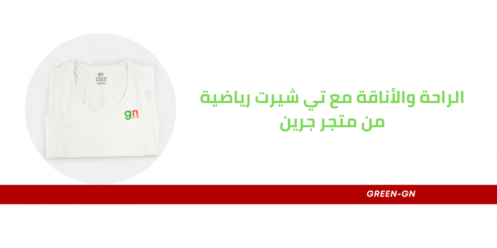 الراحة والأناقة مع تي شيرت جرين الرياضي من متجر جرين