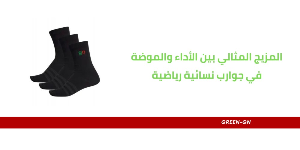 المزيج المثالي بين الأداء والموضة في جوارب نسائية رياضية