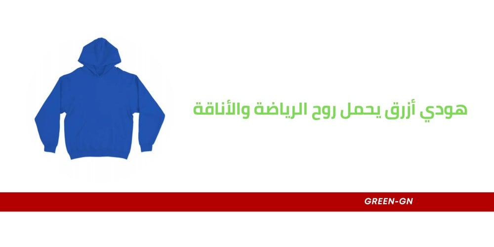 هودي أزرق يحمل روح الرياضة والأناقة