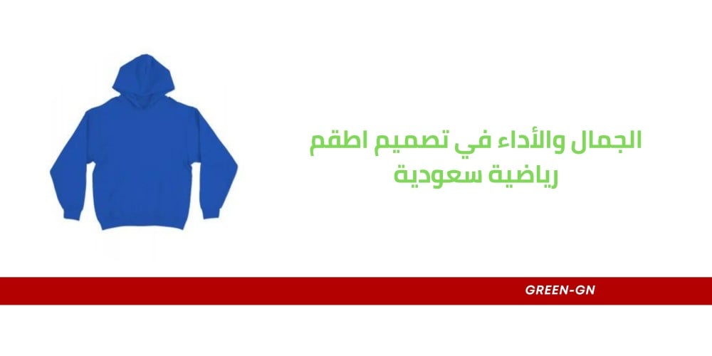 الجمال والأداء في تصميم اطقم رياضية سعودية