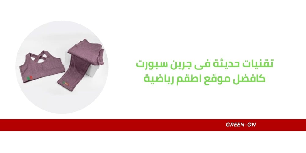 مواصفات وتقنيات حديثة فى جرين سبورت كافضل موقع اطقم رياضية