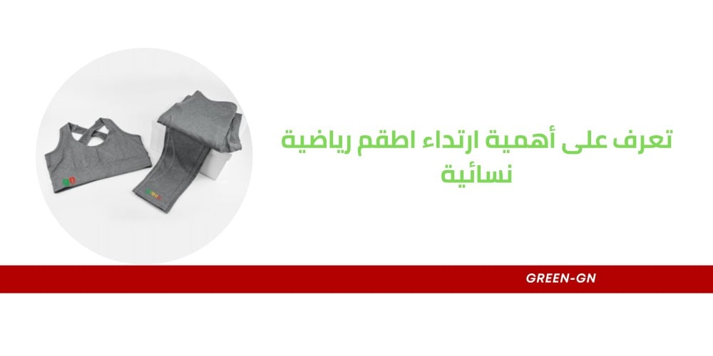تعرف على أهمية ارتداء اطقم رياضية نسائية