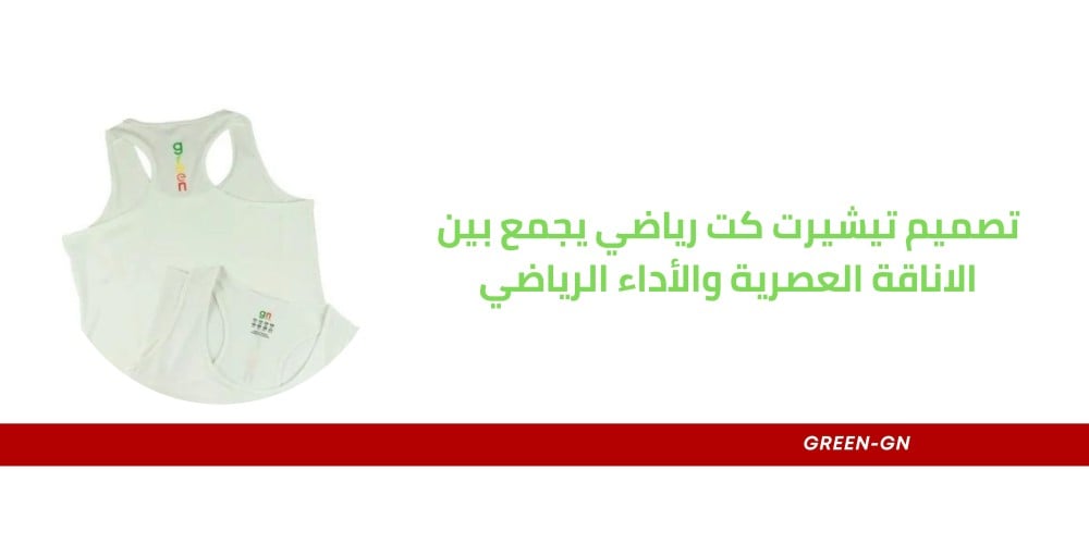 تصميم تيشيرت كت رياضي يجمع بين الاناقة العصرية والأداء الرياضي