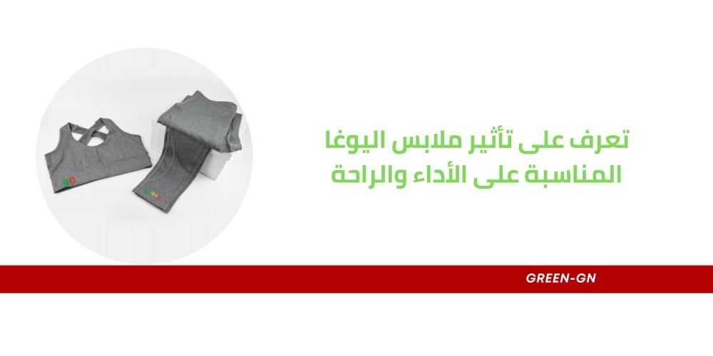 تعرف على تأثير ملابس اليوغا المناسبة على الأداء والراحة