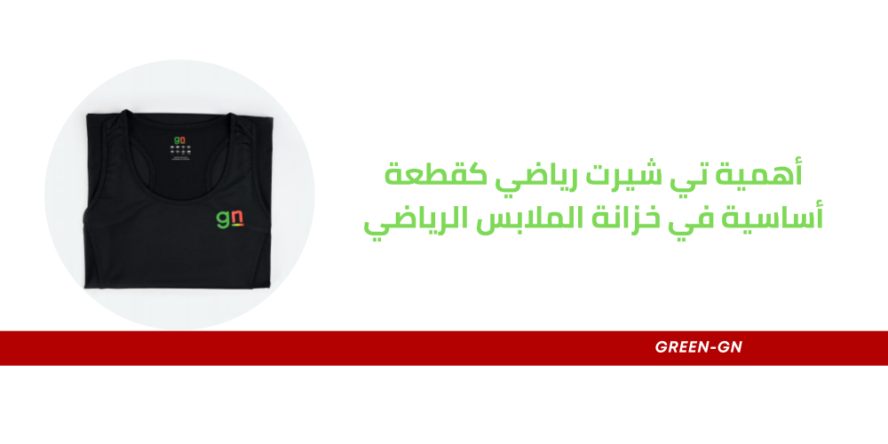 أهمية تي شيرت رياضي كقطعة أساسية في خزانة الملابس الرياضي