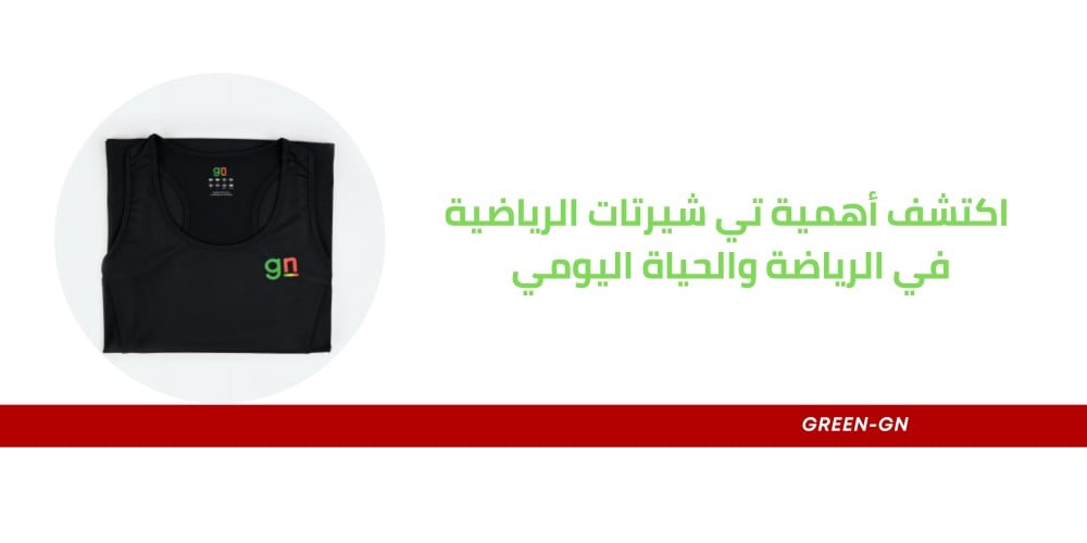 اكتشف أهمية تي شيرتات الرياضية في الرياضة والحياة اليومي