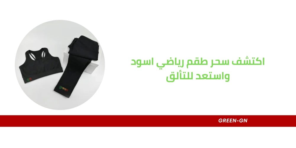 اكتشف سحر طقم رياضي اسود واستعد للتألق