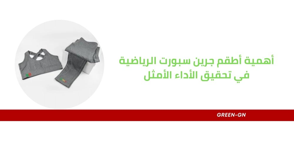 أهمية أطقم جرين سبورت الرياضية في تحقيق الأداء الأمثل