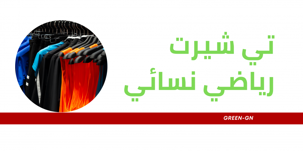 ما هي مميزات ارتداء تي شيرت رياضي نسائي في التمارين