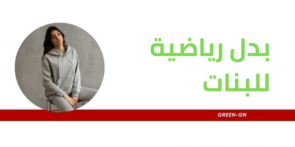 تعزيز مشاركة البنات في النشاط البدني مع بدل رياضية للبنات