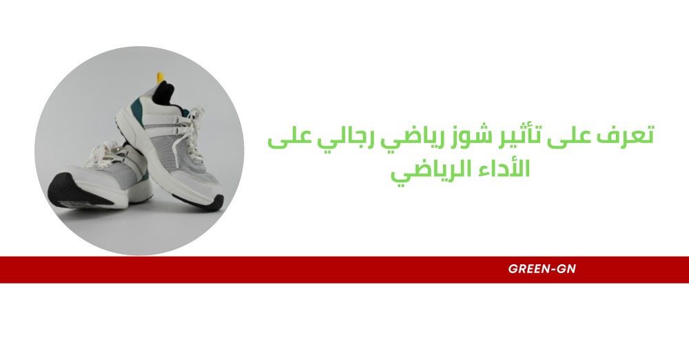 تعرف على تأثير شوز رياضي رجالي على الأداء الرياضي