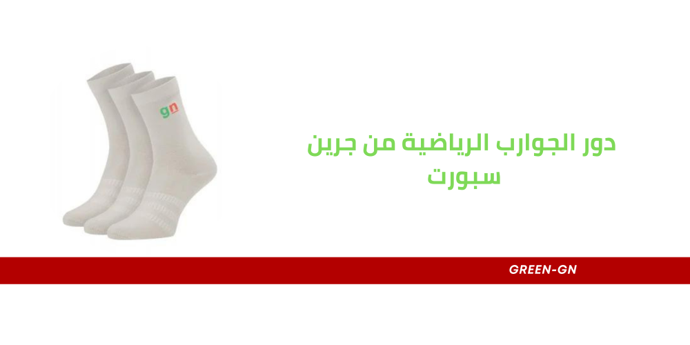 دور الجوارب الرياضية من جرين سبورت