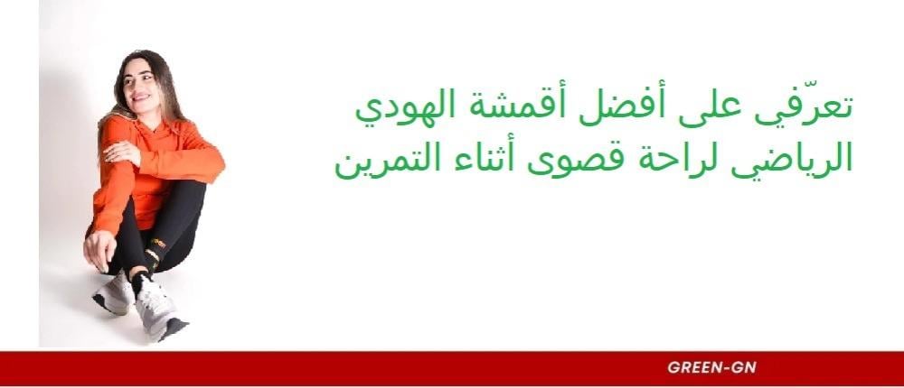 تعرّفي على أفضل أقمشة الهودي الرياضي لراحة قصوى أثناء التمرين