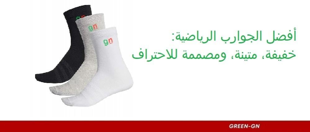 أفضل الجوارب الرياضية: خفيفة، متينة، ومصممة للاحتراف