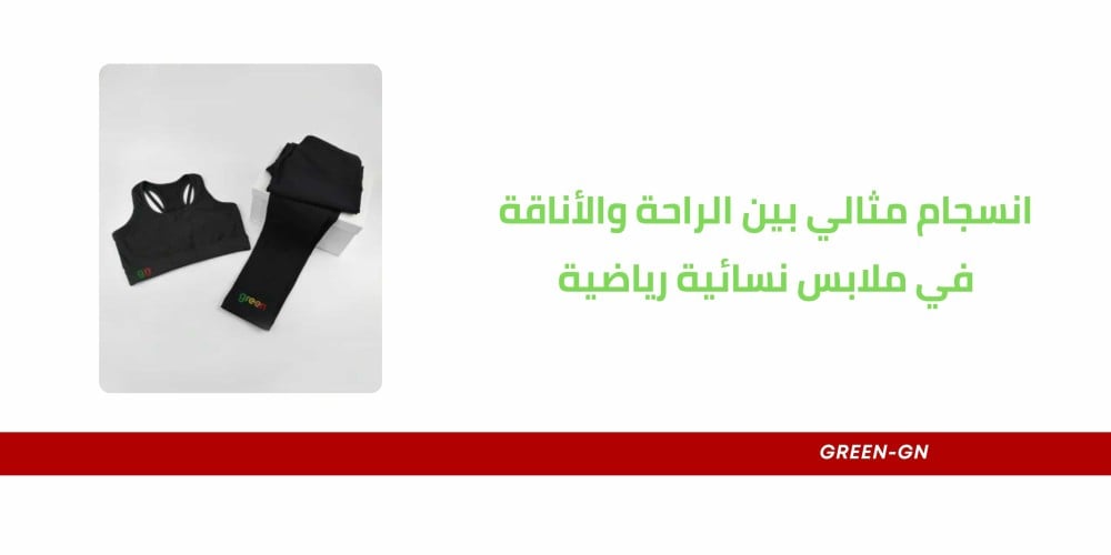 انسجام مثالي بين الراحة والأناقة في ملابس نسائية رياضية