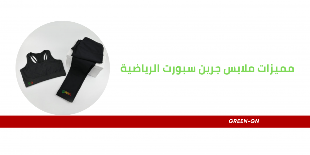 مميزات ملابس جرين سبورت الرياضية