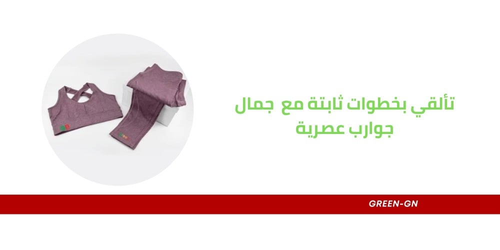 تألقي بخطوات ثابتة مع  جمال جوارب عصرية