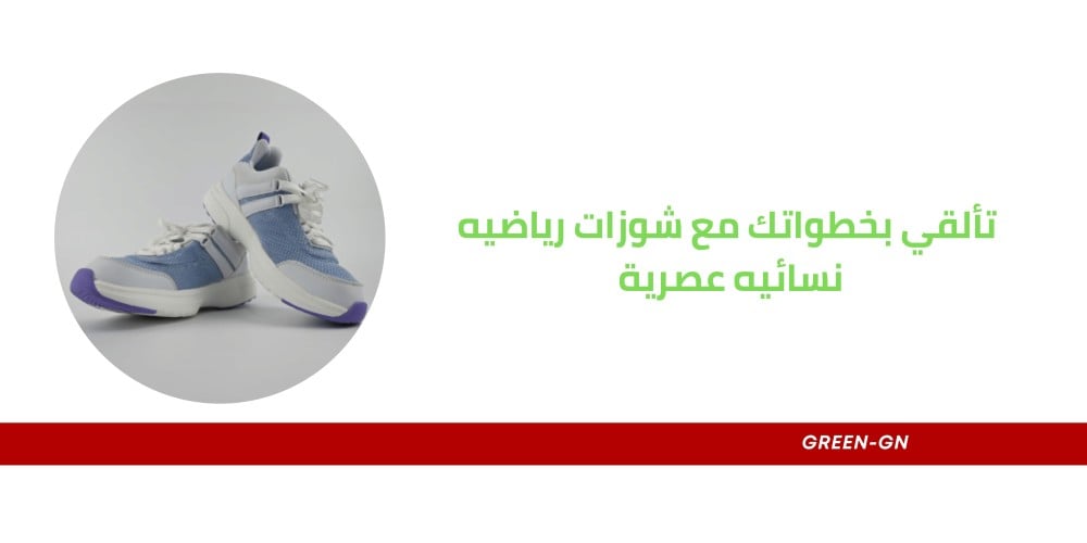 تألقي بخطواتك مع شوزات رياضيه نسائيه عصرية