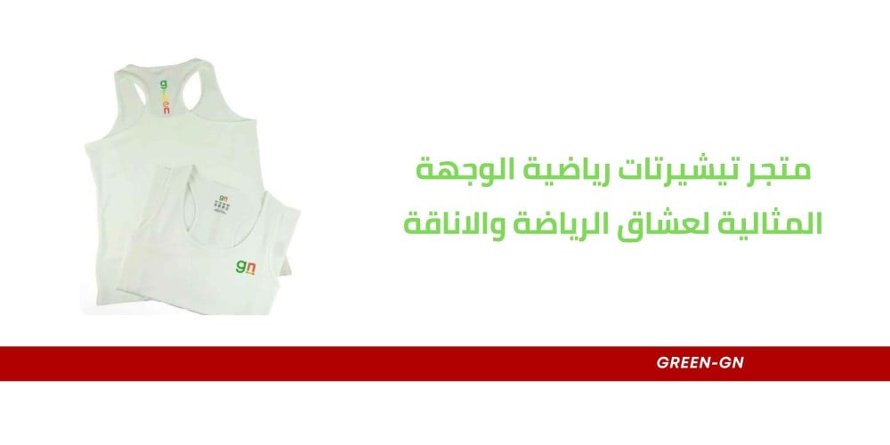 متجر تيشيرتات رياضية الوجهة المثالية لعشاق الرياضة والاناقة