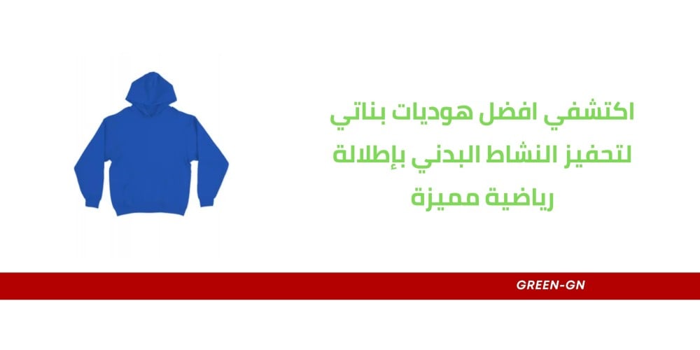 اكتشفي افضل هوديات بناتي لتحفيز النشاط البدني بإطلالة رياضية مميزة
