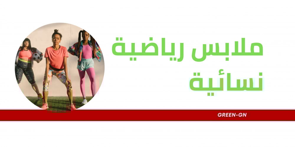 تعرف على مميزات ارتداء ملابس رياضية نسائية