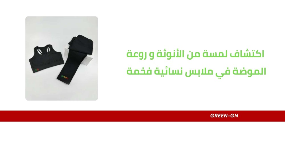 اكتشاف لمسة من الأنوثة و روعة الموضة في ملابس نسائية فخمة