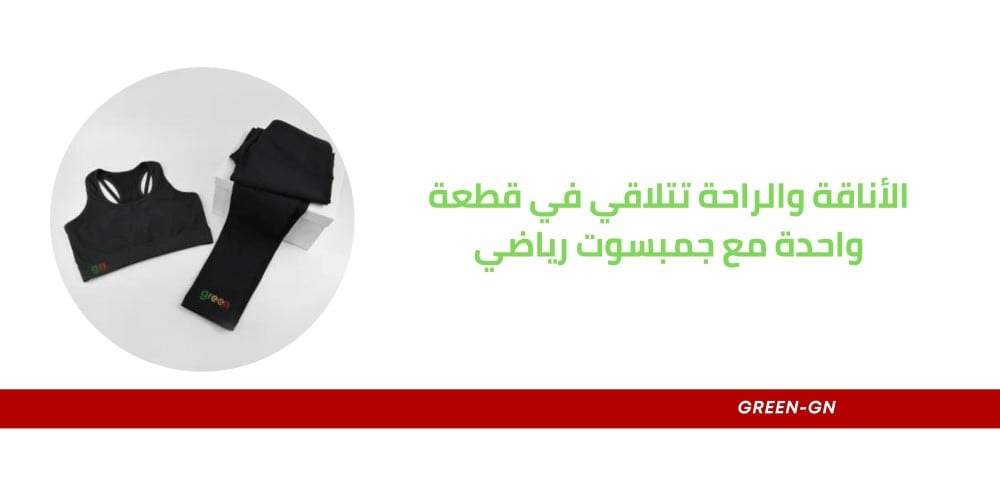 الأناقة والراحة تتلاقي في قطعة واحدة مع جمبسوت رياضي