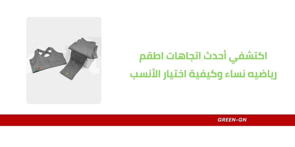 اكتشفي أحدث اتجاهات اطقم رياضيه نساء وكيفية اختيار الأنسب