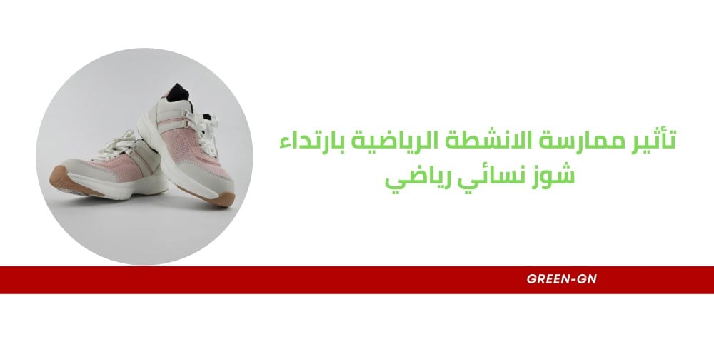 تأثير ممارسة الانشطة الرياضية بارتداء شوز نسائي رياضي