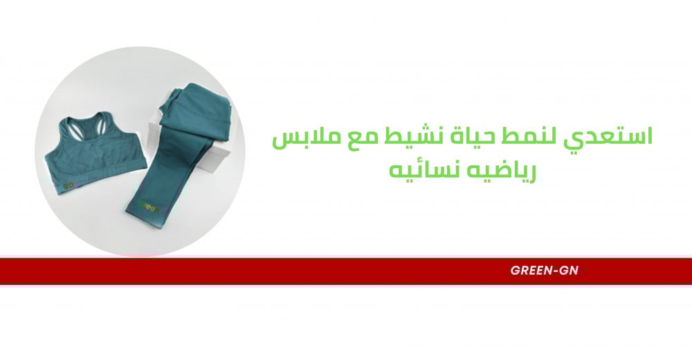استعدي لنمط حياة نشيط مع ملابس رياضيه نسائيه