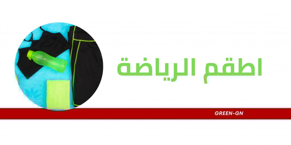 تعرف على أنواع اطقم الرياضة المختلفة