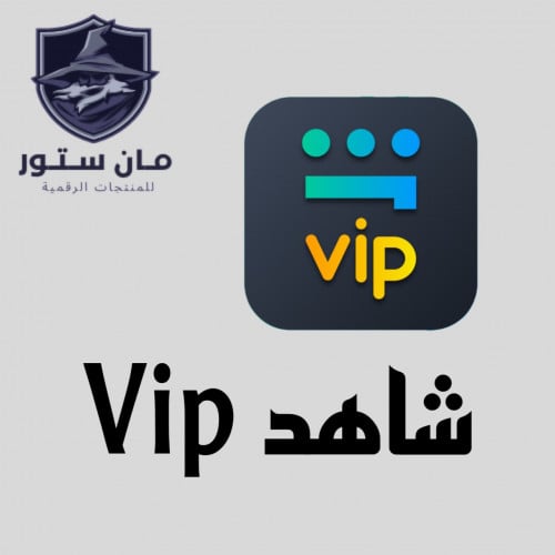 اشتراك شاهد vip ( 6 شهور )