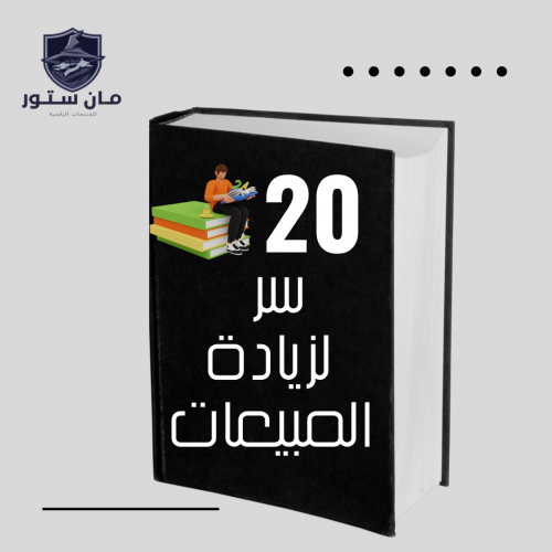 20 سر لزيادة المبيعات في متجرك الإلكتروني