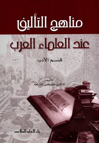 مناهج التأليف عند العلماء العرب - قسم الأدب