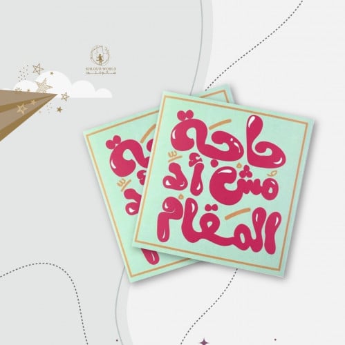كرت ( حاجة مش قد المقام )