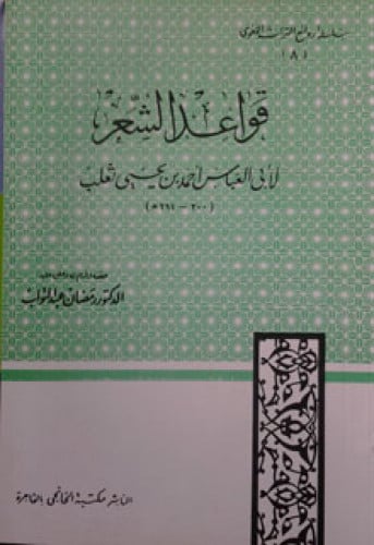 قواعد الشعر