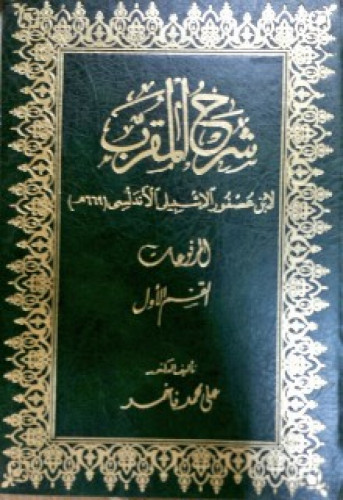 شرح المقرب لابن عصفور الإشبيلي الأندلسي