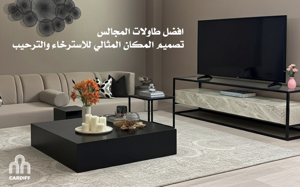 افضل طاولات مجالس