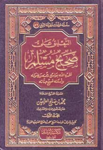 التعليق على صحيح مسلم للشيخ ابن عثيمين
